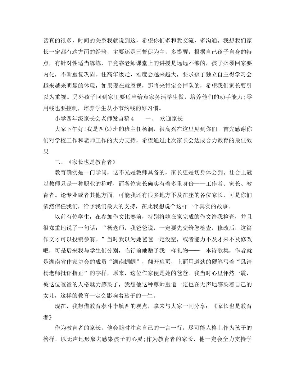 小学四年级家长会老师发言稿范文 _第2页