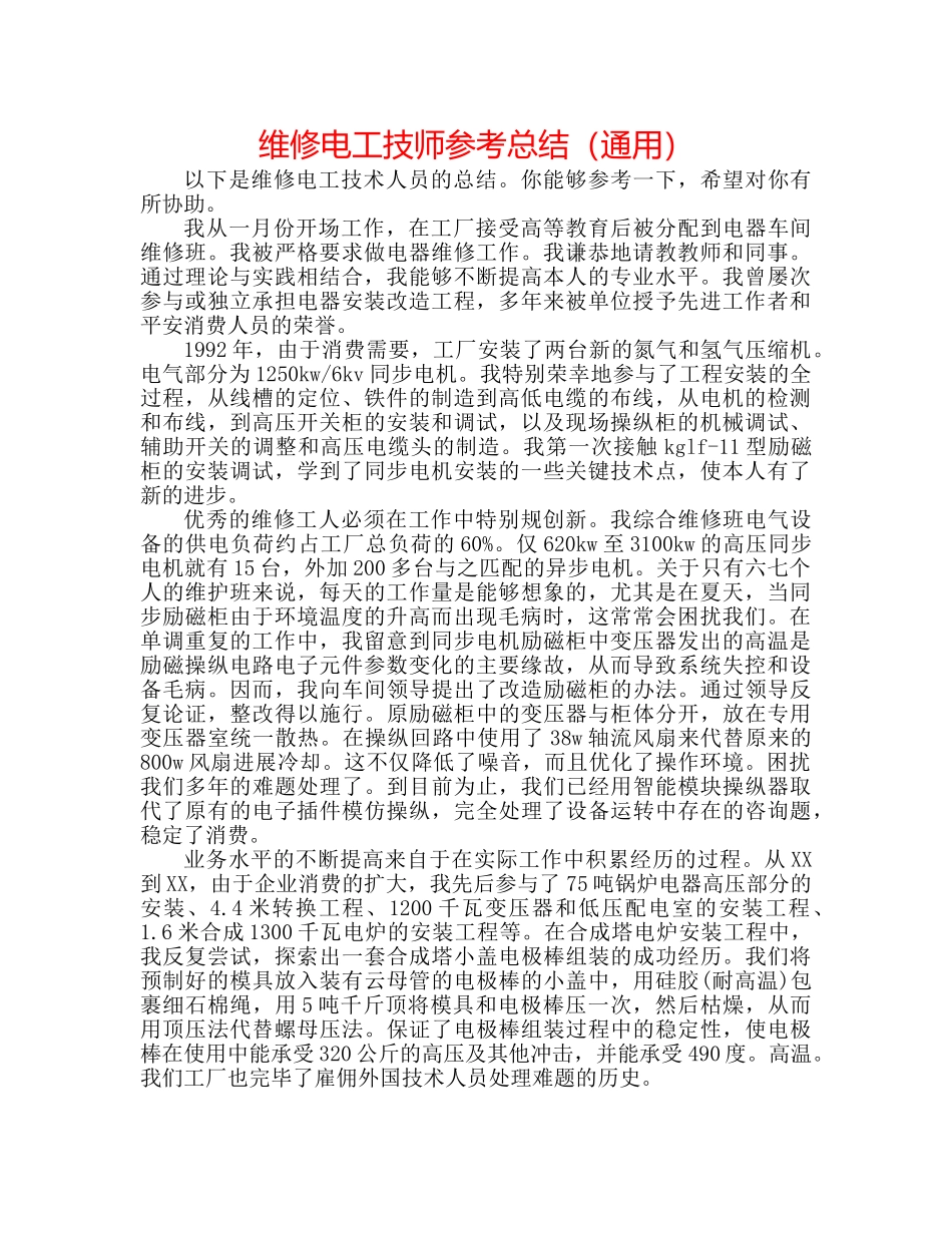 维修电工技师参考总结（通用） _第1页