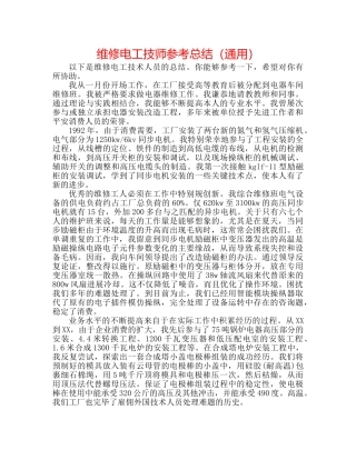 维修电工技师参考总结（通用） 