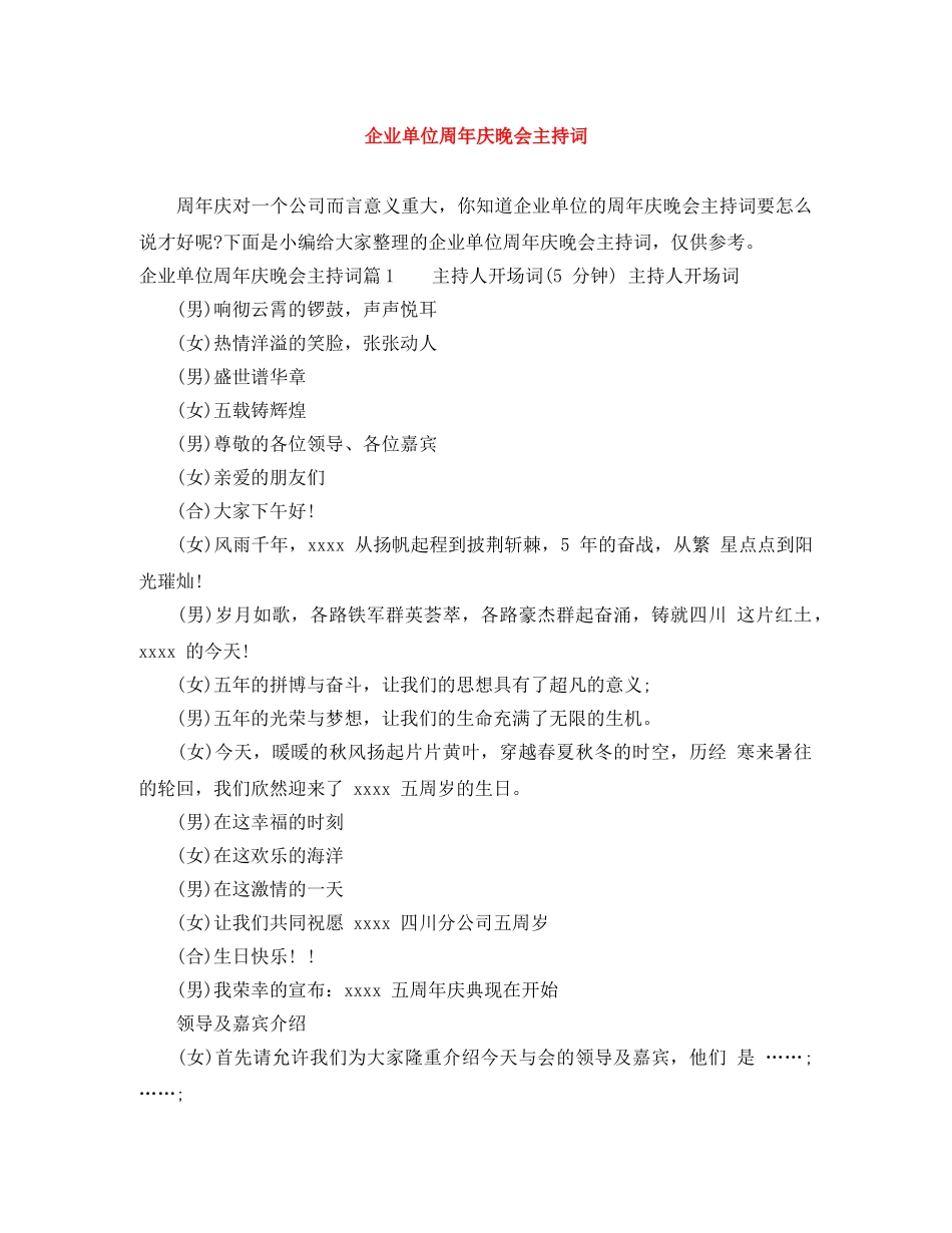 企业单位周年庆晚会主持词 _第1页