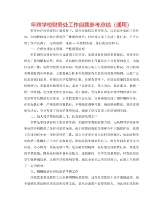年终学校财务处工作自我参考总结（通用） 