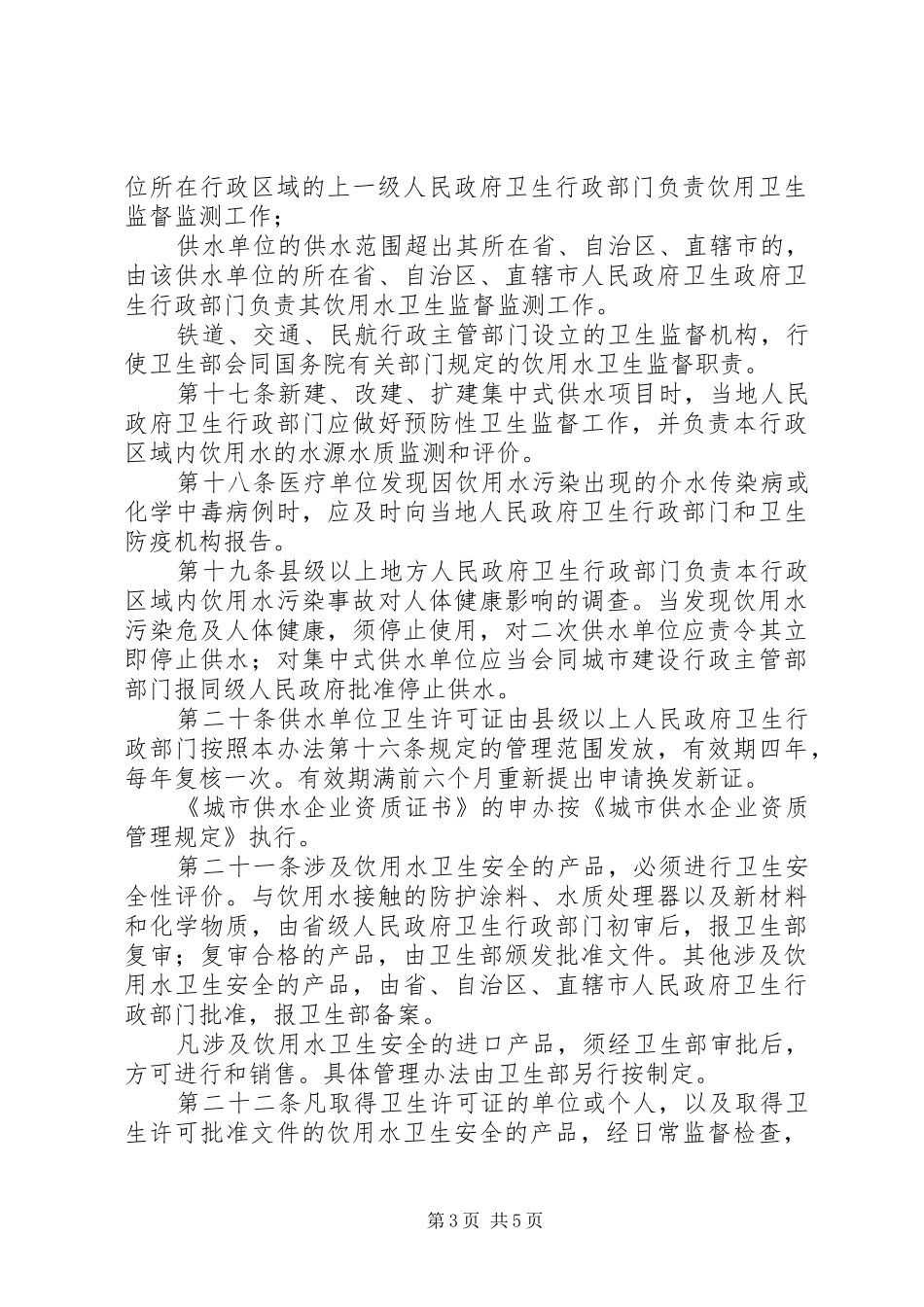 生活饮用水卫生监督管理制度_第3页