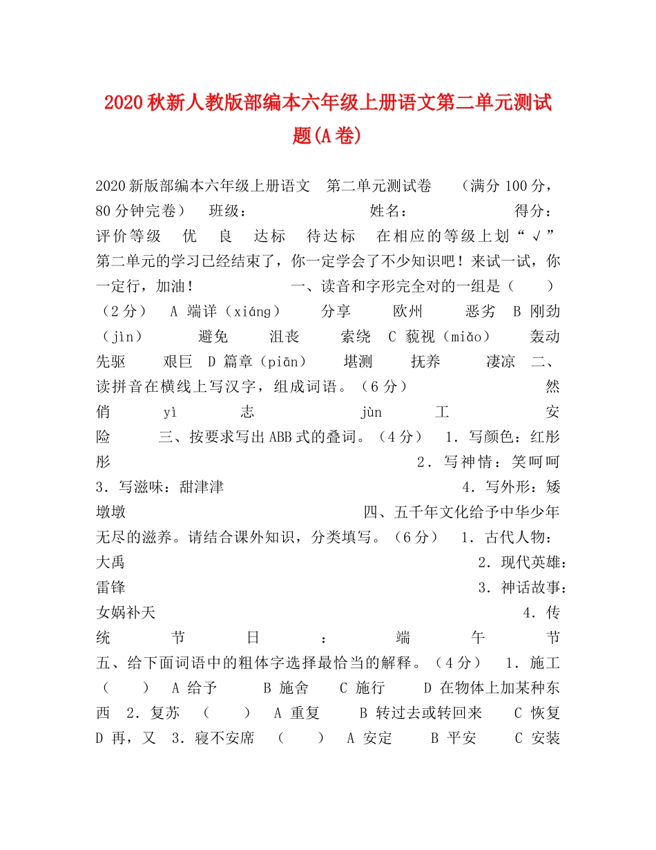 化学试题-2024秋新人教版部编本六年级上册语文第二单元测试题(A卷) _第1页