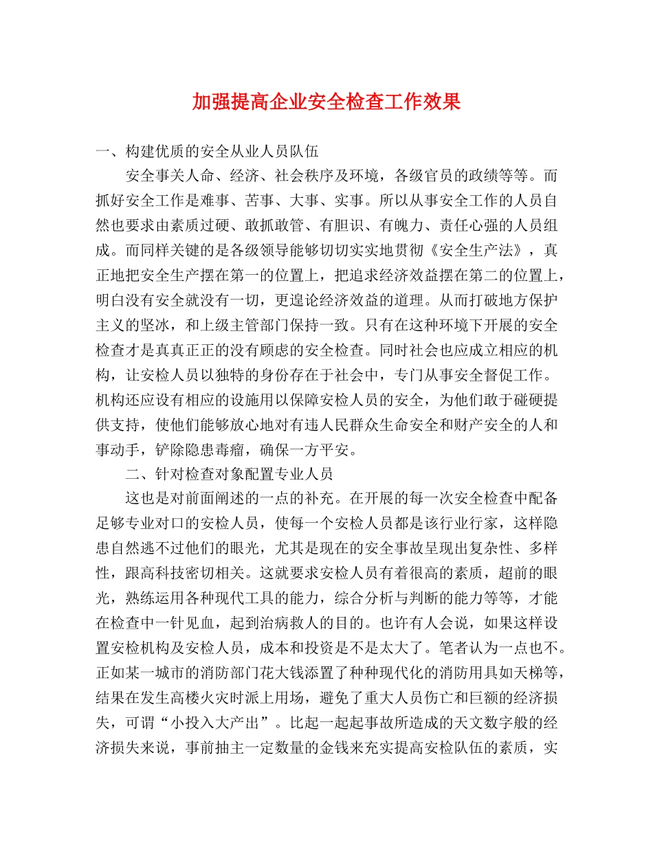 加强提高企业安全检查工作效果 _第1页