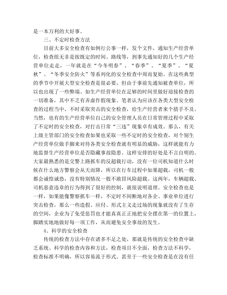 加强提高企业安全检查工作效果 _第2页