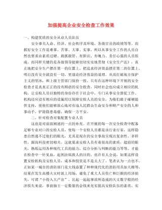 加强提高企业安全检查工作效果 