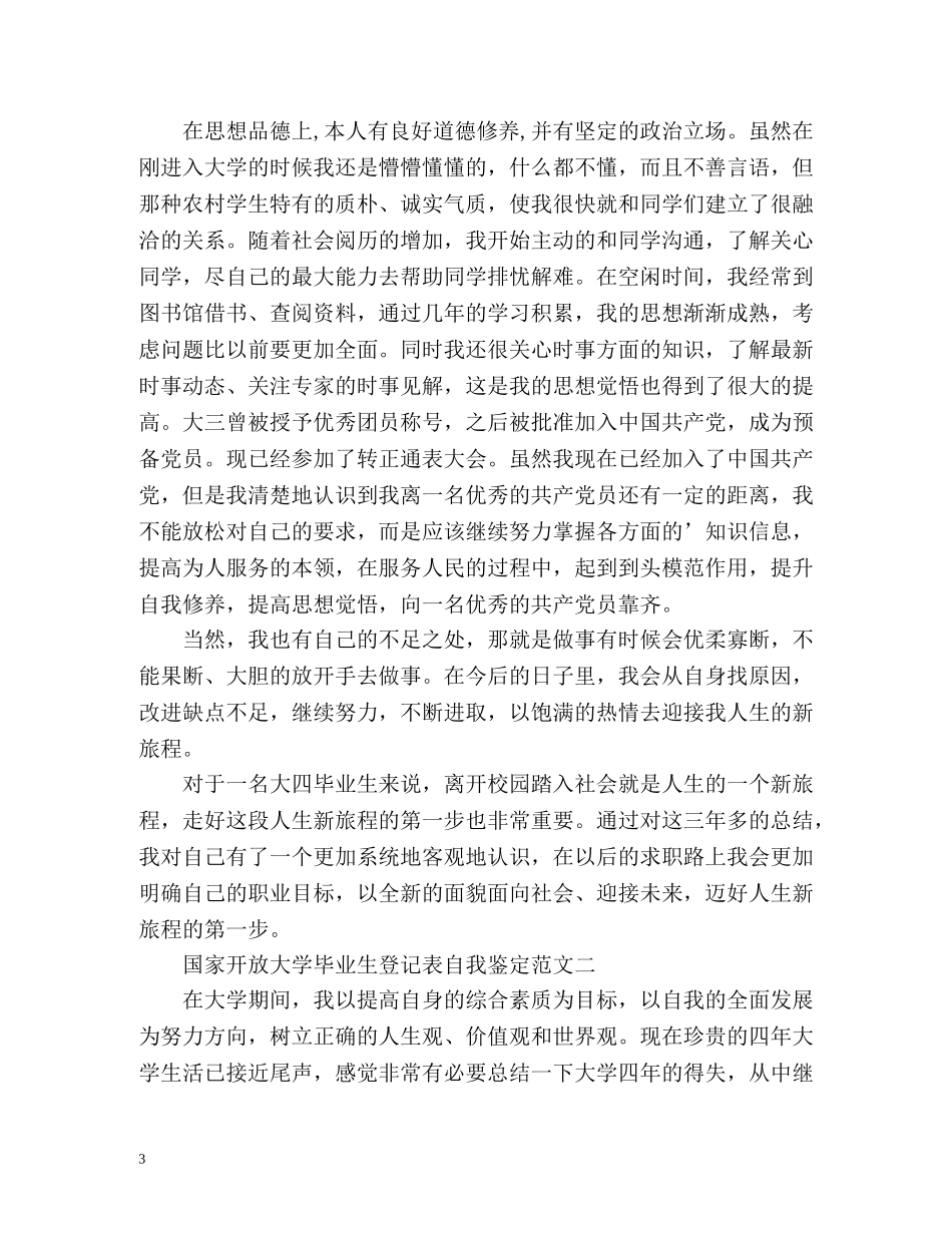 国家开放大学毕业生登记表自我鉴定 (2) _第3页
