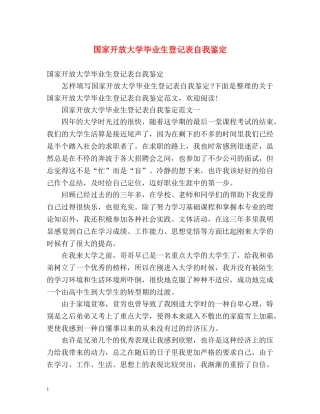 国家开放大学毕业生登记表自我鉴定 (2) 