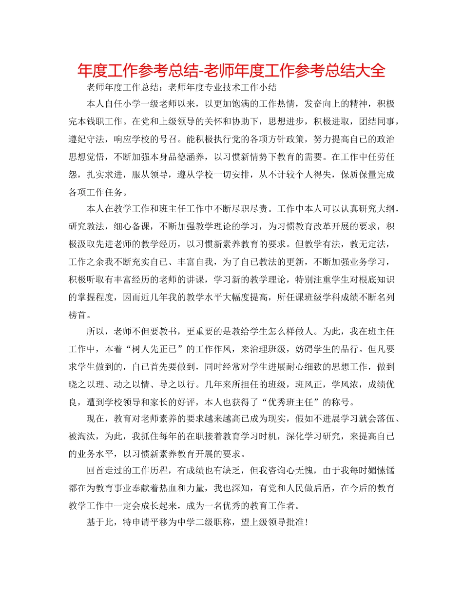 年度工作参考总结-教师年度工作参考总结大全 _第1页