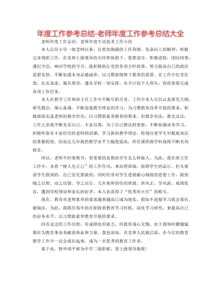 年度工作参考总结-教师年度工作参考总结大全 