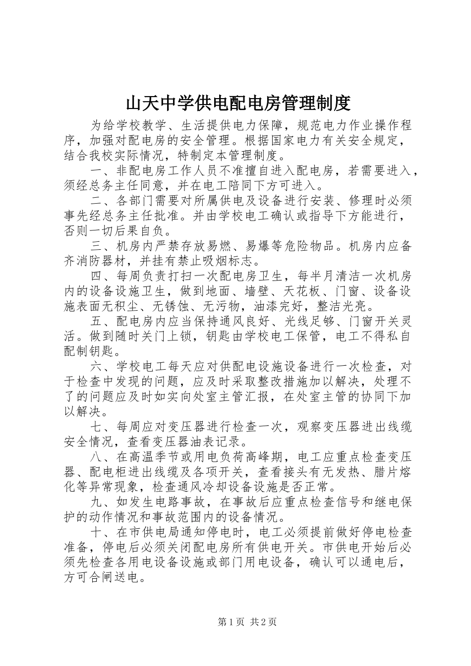 山天中学供电配电房管理制度_第1页