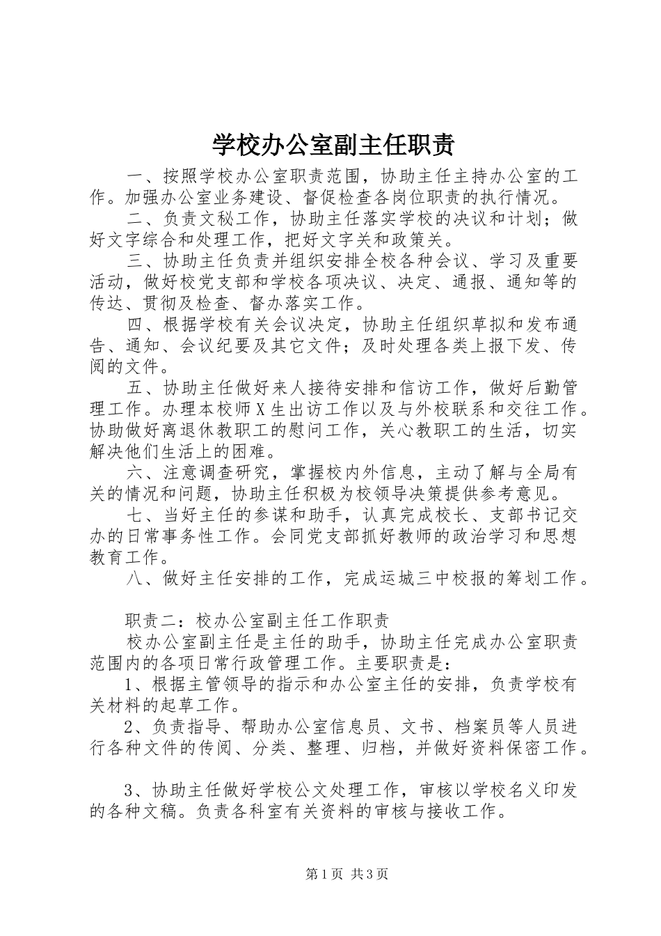 学校办公室副主任职责_第1页