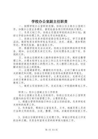 学校办公室副主任职责