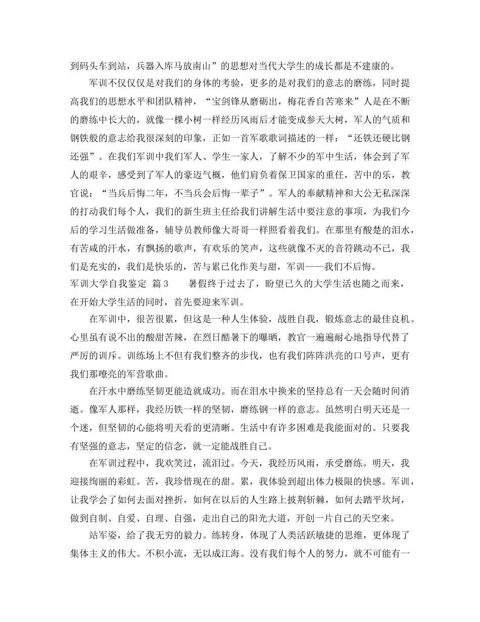 军训大学自我鉴定集锦10篇 _第3页
