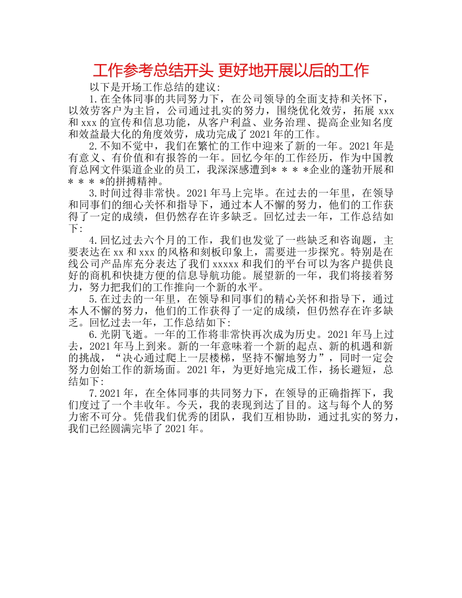 工作参考总结开头 更好地开展以后的工作 _第1页