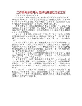 工作参考总结开头 更好地开展以后的工作 