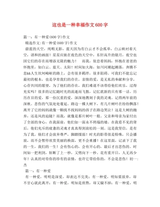 这也是一种幸福作文600字 