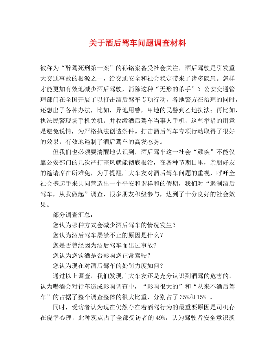 关于酒后驾车问题调查材料 _第1页