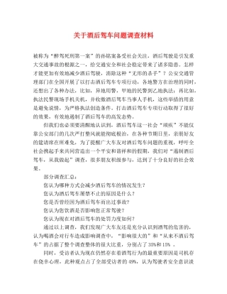 关于酒后驾车问题调查材料 