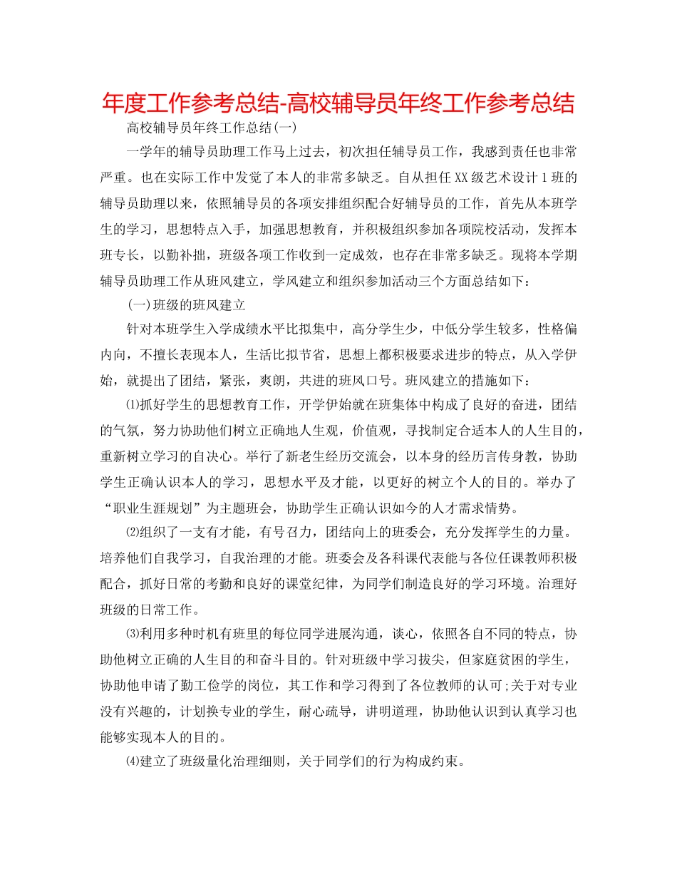 年度工作参考总结-高校辅导员年终工作参考总结 _第1页