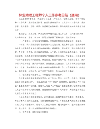 林业助理工程师个人工作参考总结（通用） 