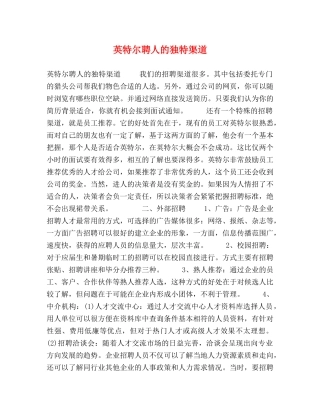 英特尔聘人的独特渠道 