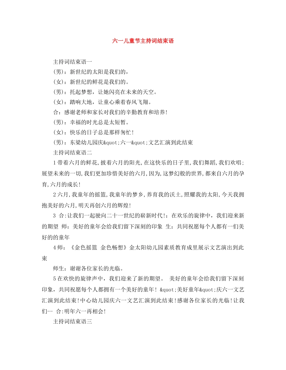 六一儿童节主持词结束语 _第1页
