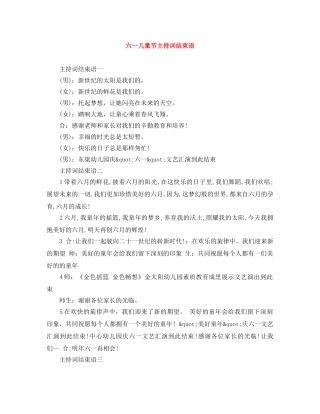 六一儿童节主持词结束语 