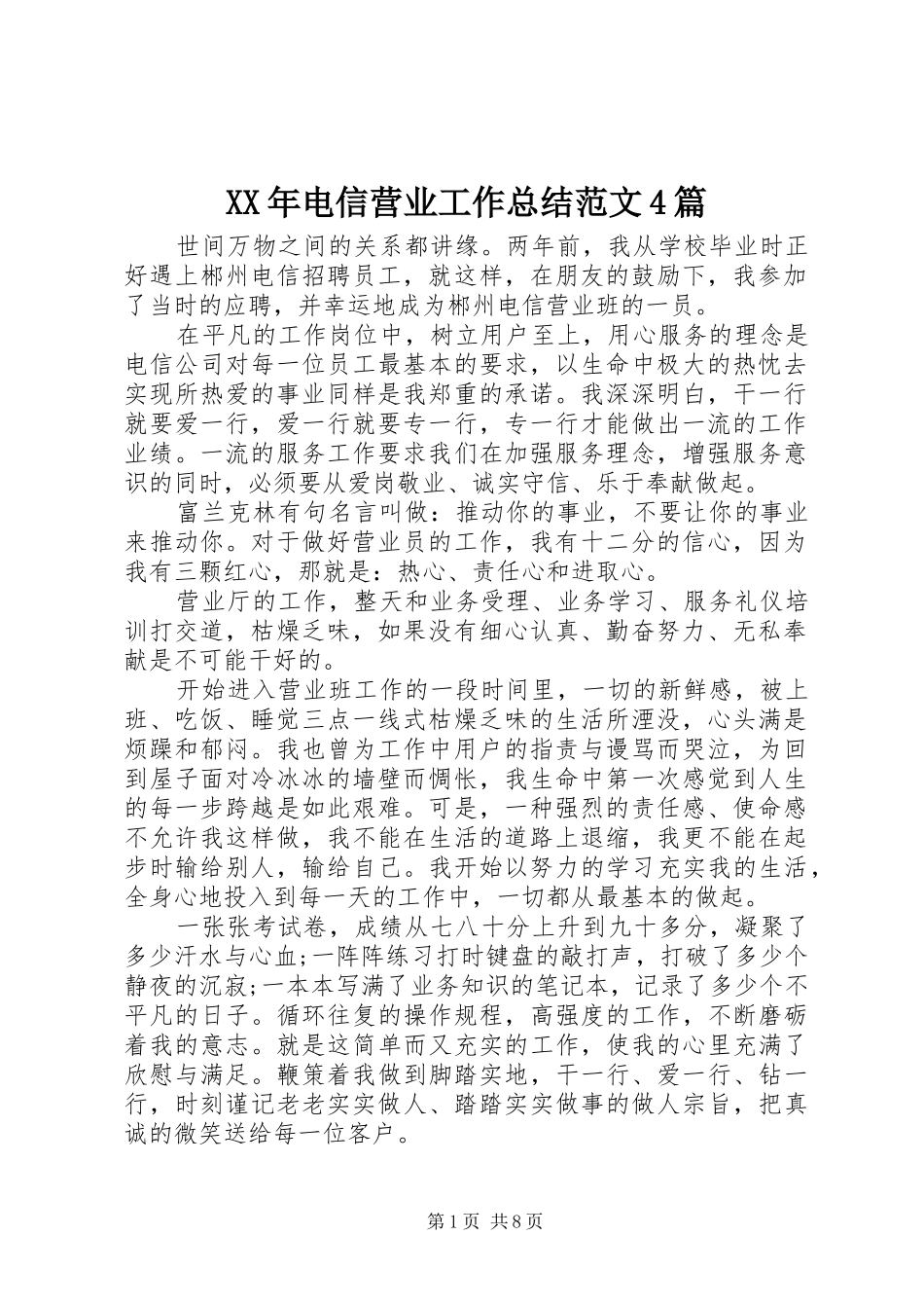 XX年电信营业工作总结范文4篇_第1页