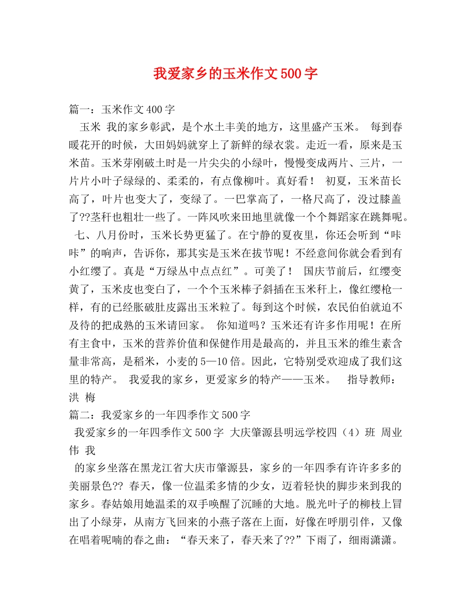 我爱家乡的玉米作文500字 _第1页