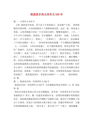 我爱家乡的玉米作文500字 