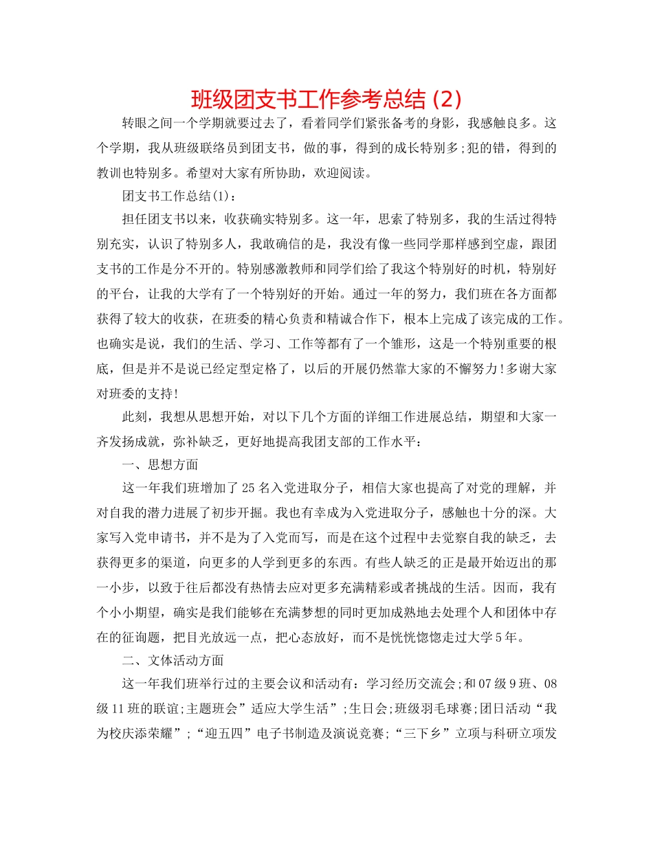 班级团支书工作参考总结 (2) _第1页
