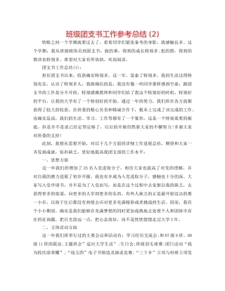 班级团支书工作参考总结 (2) 