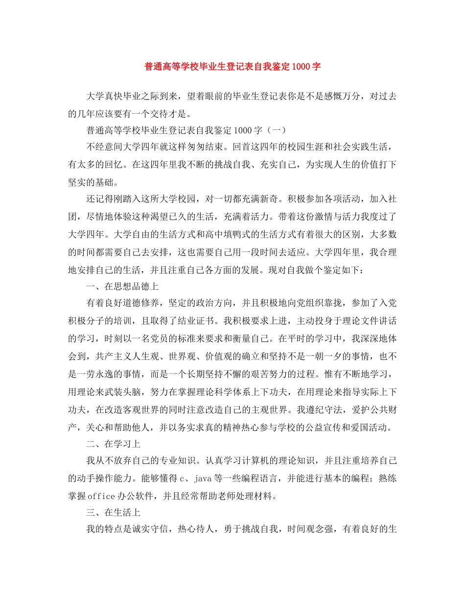 普通高等学校毕业生登记表自我鉴定1000字 _第1页