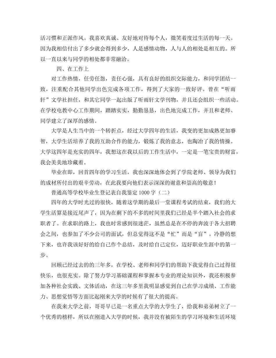 普通高等学校毕业生登记表自我鉴定1000字 _第2页