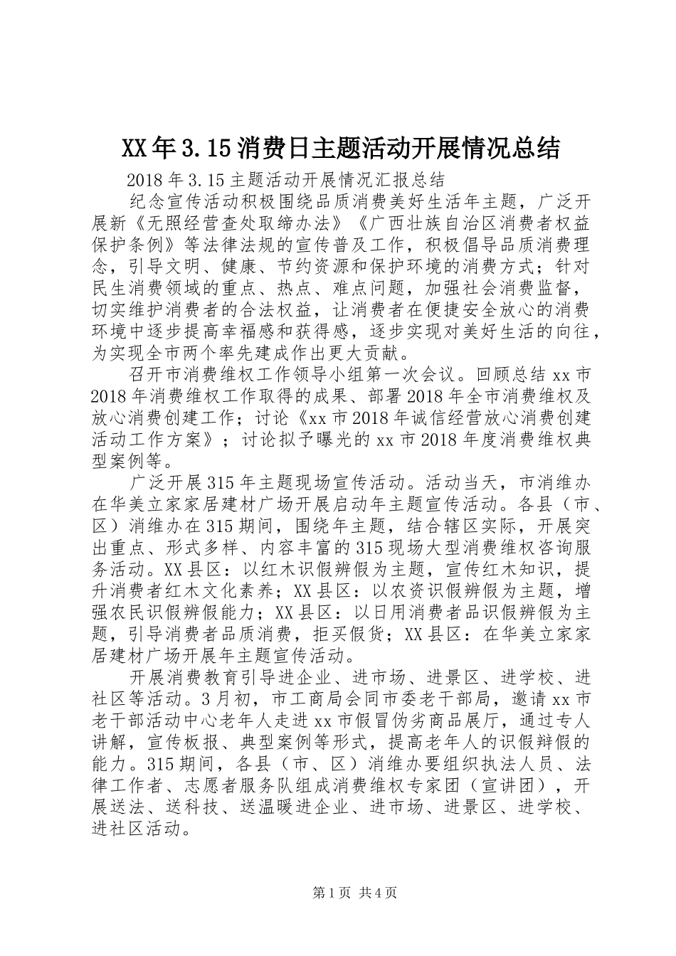 XX年3.15消费日主题活动开展情况总结_第1页