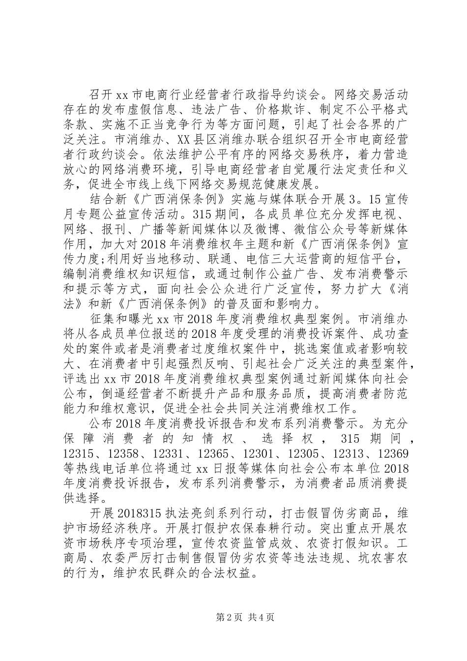 XX年3.15消费日主题活动开展情况总结_第2页