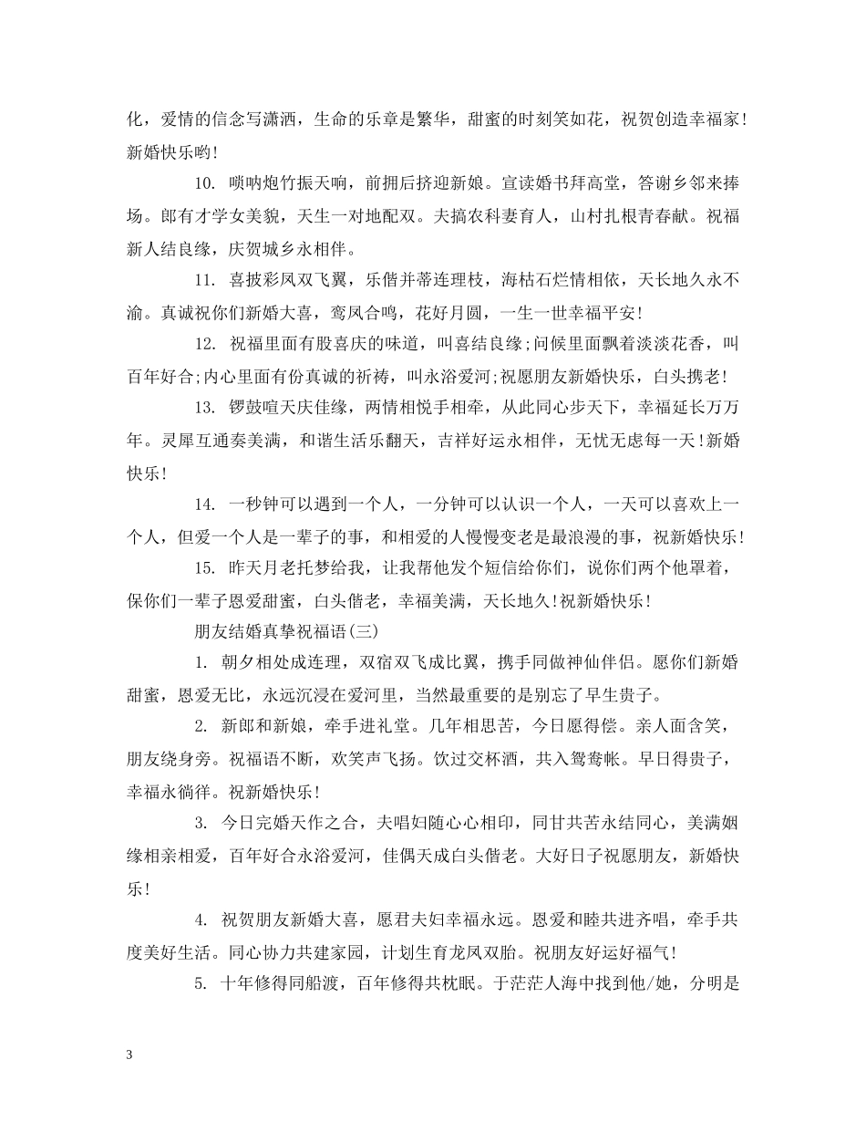 朋友结婚真挚祝福语 _第3页