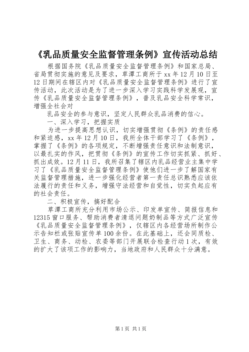 《乳品质量安全监督管理条例》宣传活动总结_第1页