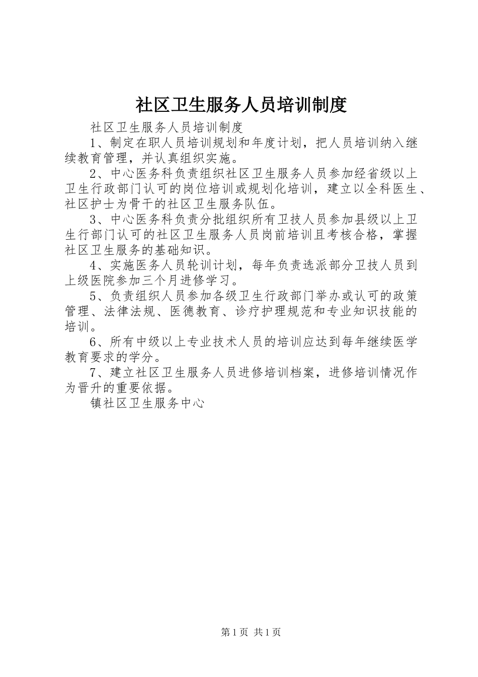 社区卫生服务人员培训制度_第1页