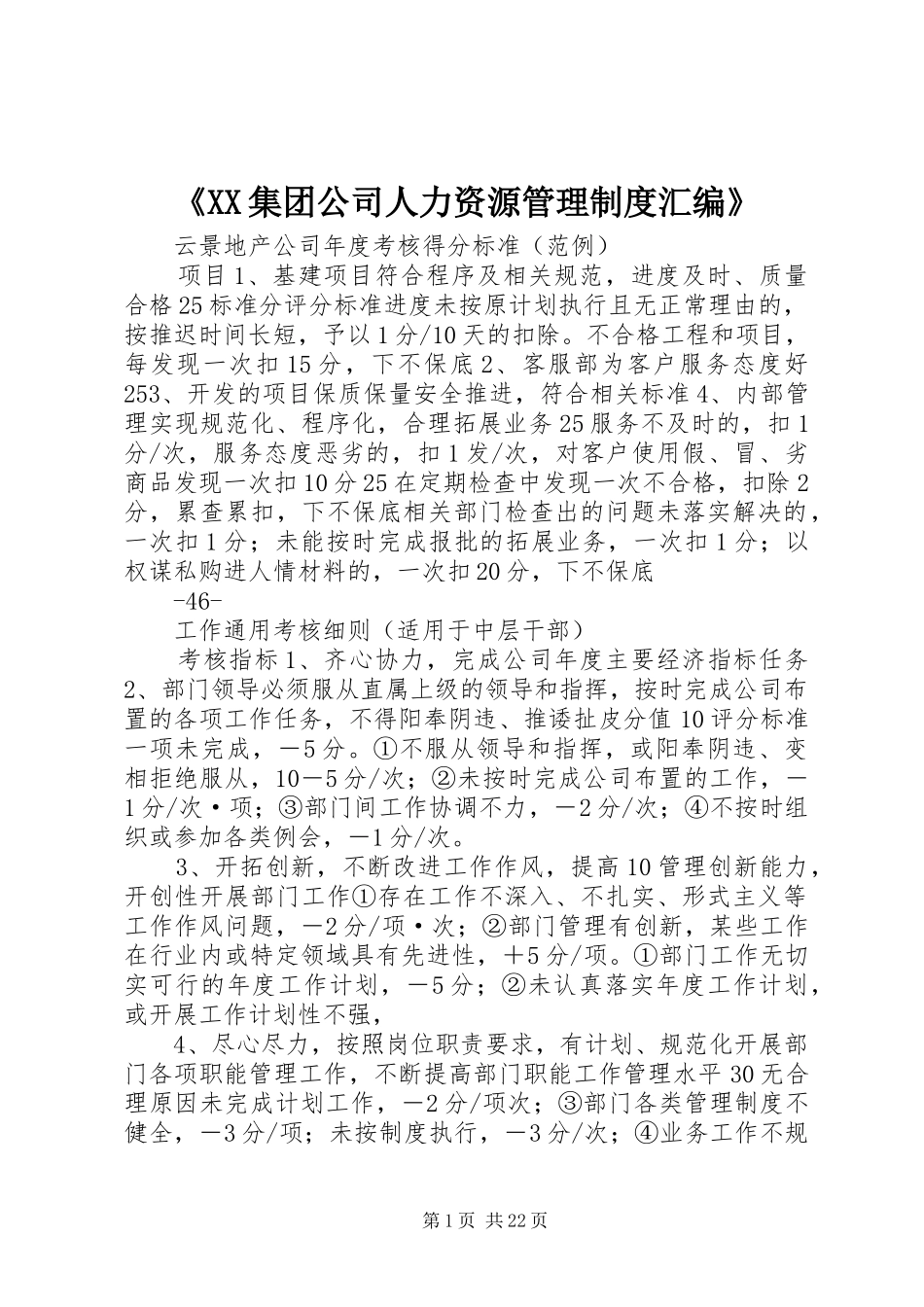 《XX集团公司人力资源管理制度汇编》_第1页