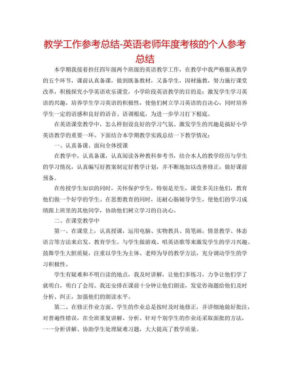 教学工作参考总结-英语教师年度考核的个人参考总结 _第1页
