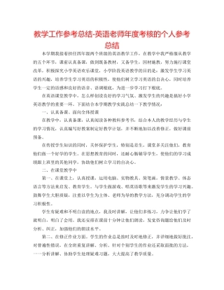 教学工作参考总结-英语教师年度考核的个人参考总结 