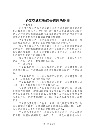 乡镇交通运输综合管理所职责