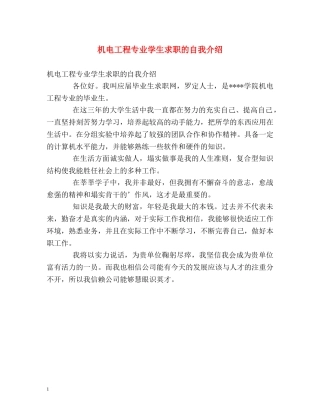 机电工程专业学生求职的自我介绍 