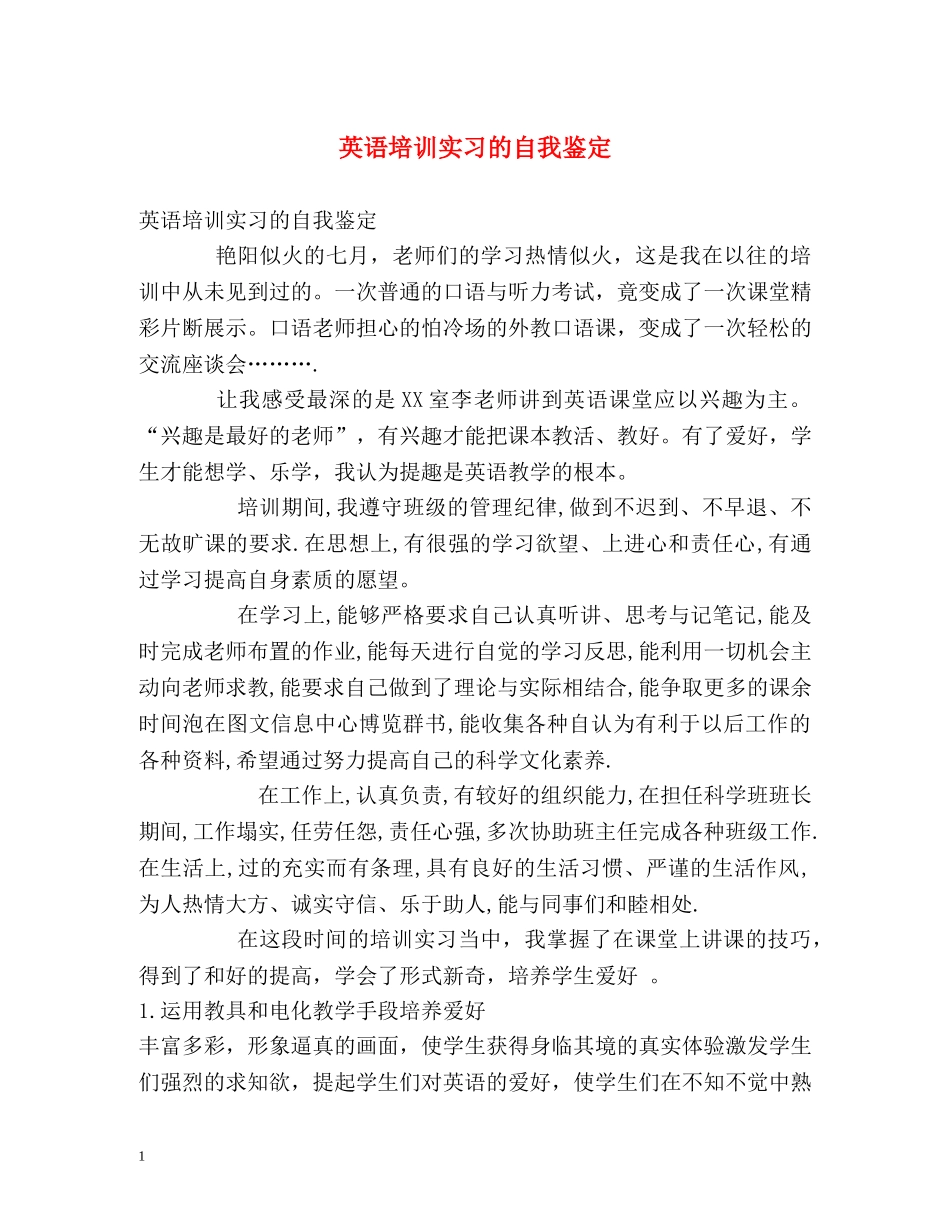 英语培训实习的自我鉴定 _第1页