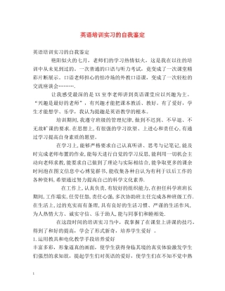 英语培训实习的自我鉴定 