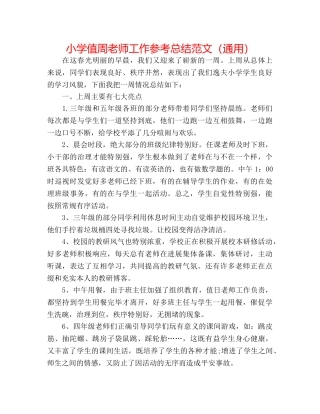 小学值周教师工作参考总结范文（通用） 