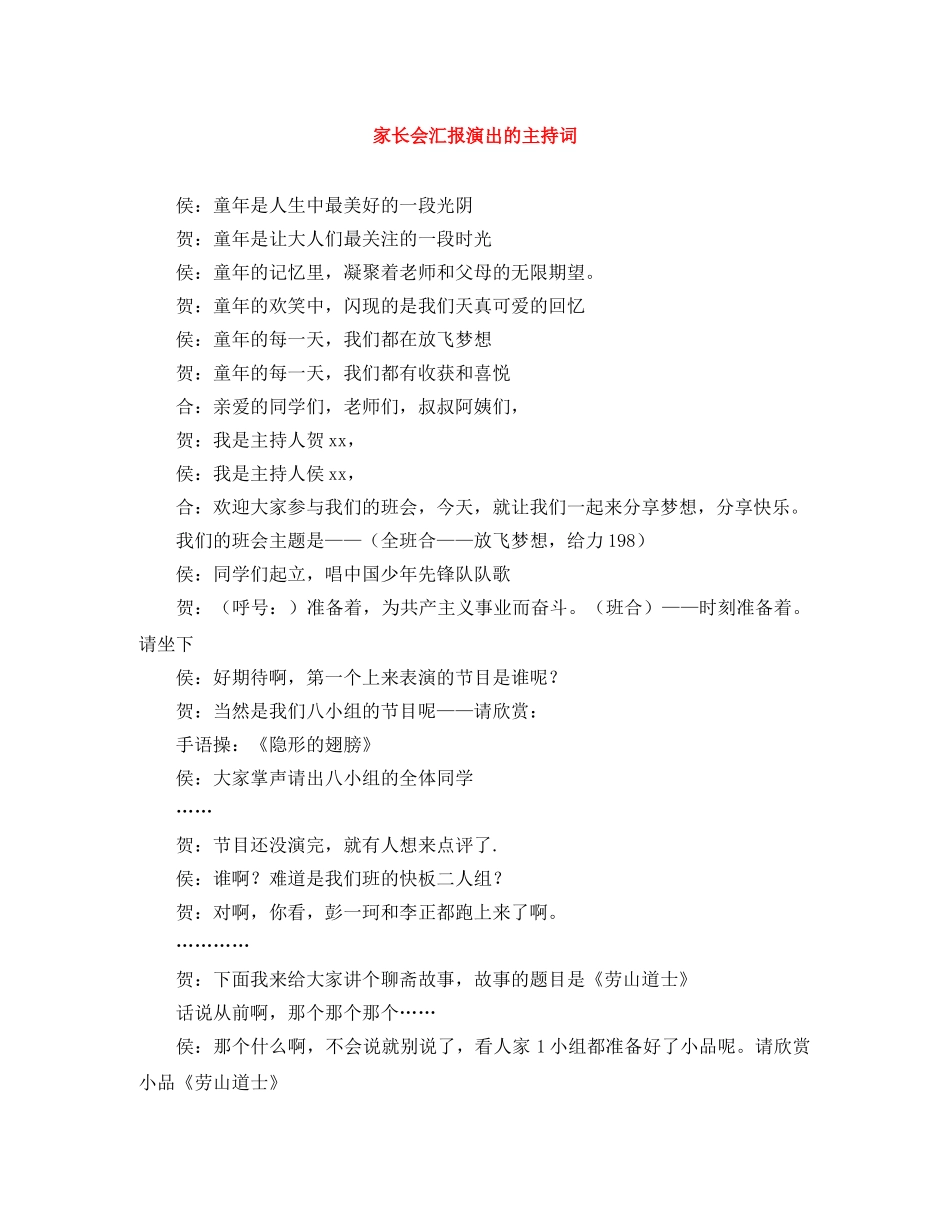 家长会汇报演出的主持词 _第1页