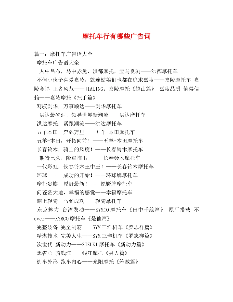 摩托车行有哪些广告词 _第1页